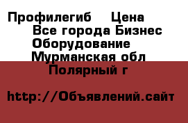 Профилегиб. › Цена ­ 11 000 - Все города Бизнес » Оборудование   . Мурманская обл.,Полярный г.